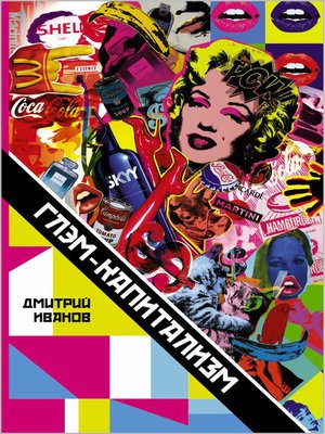 cover image of Глэм-капитализм
